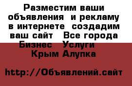 Разместим ваши объявления  и рекламу в интернете, создадим ваш сайт - Все города Бизнес » Услуги   . Крым,Алупка